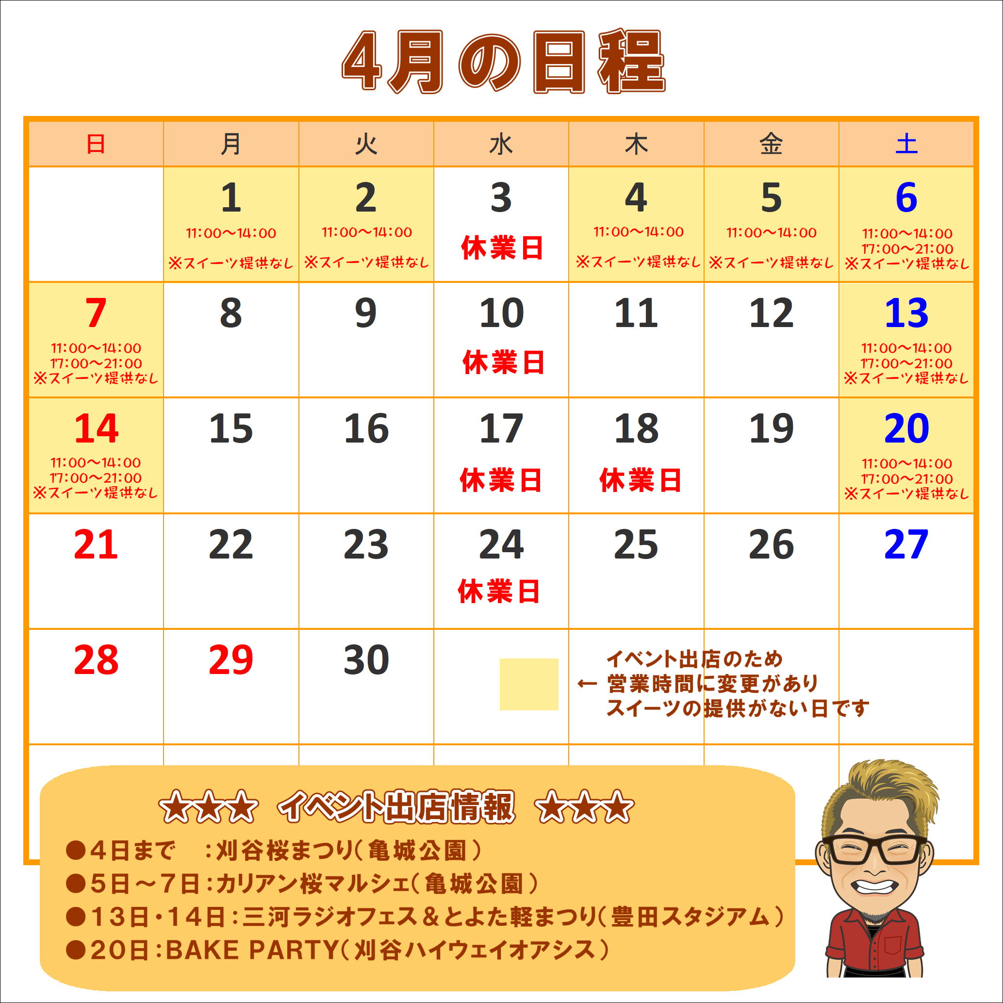 4月の営業予定