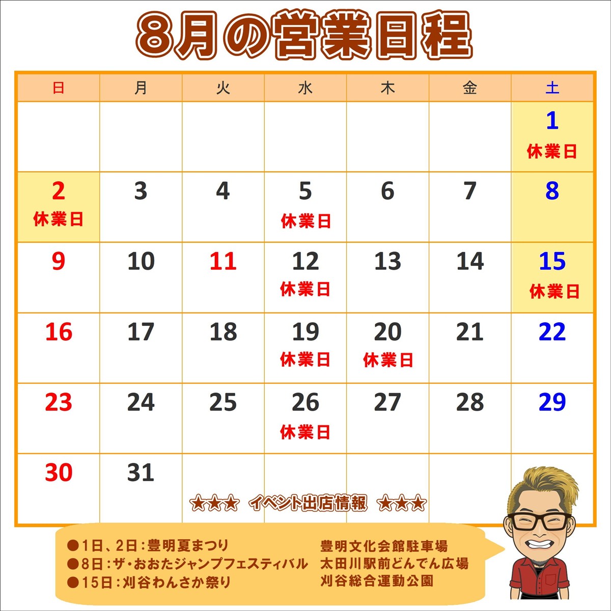 8月の営業日程