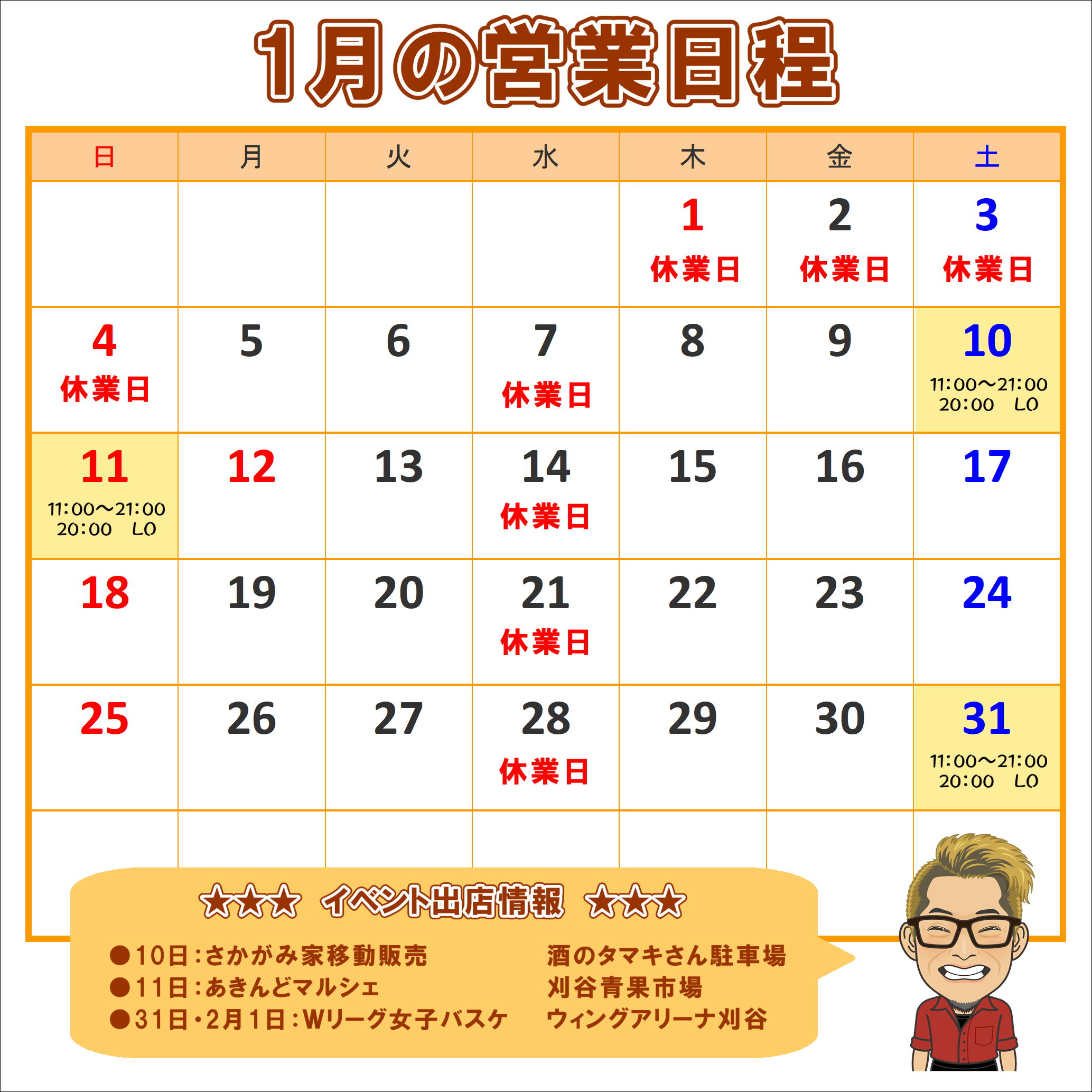 1月の営業日程