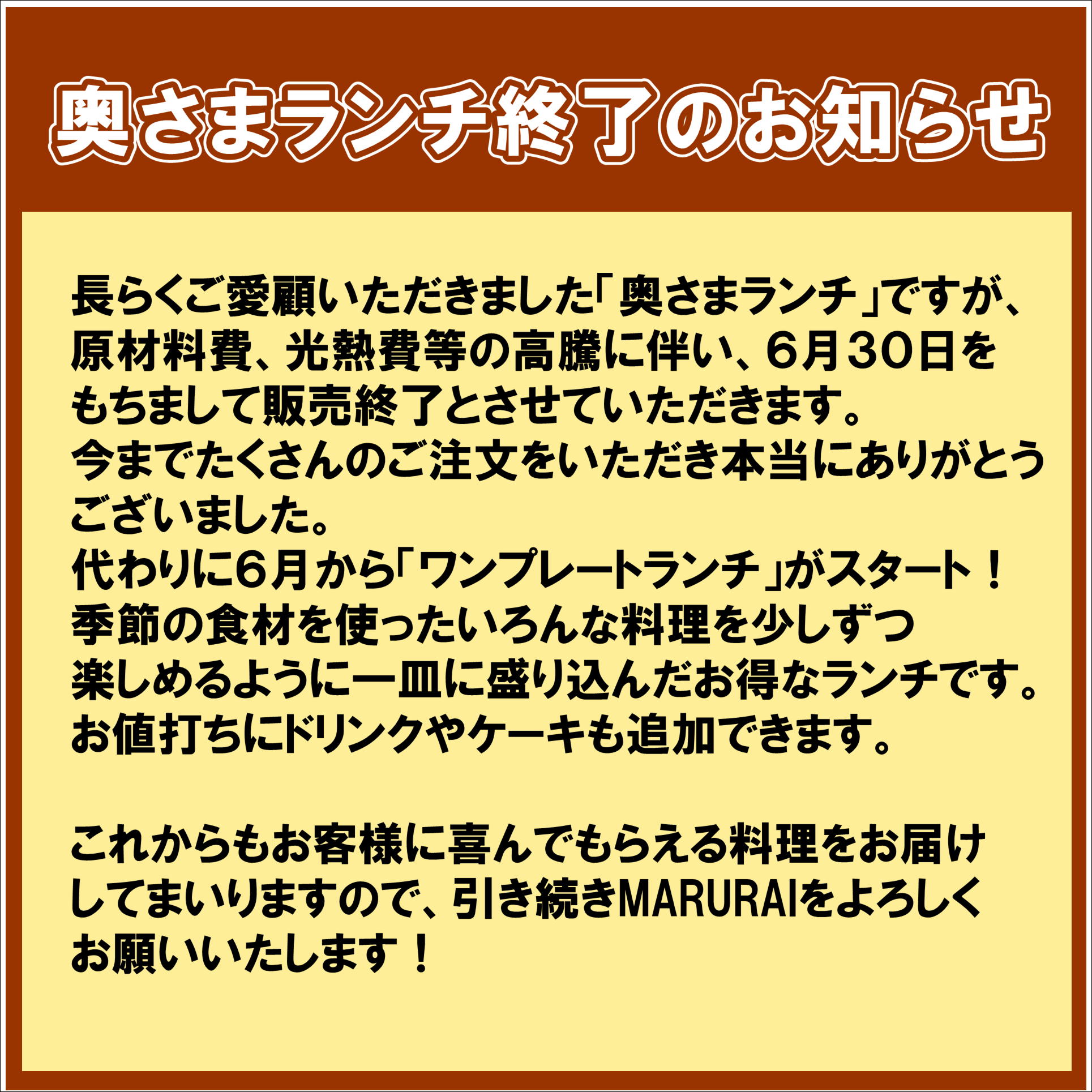 奥さまランチ終了のお知らせ