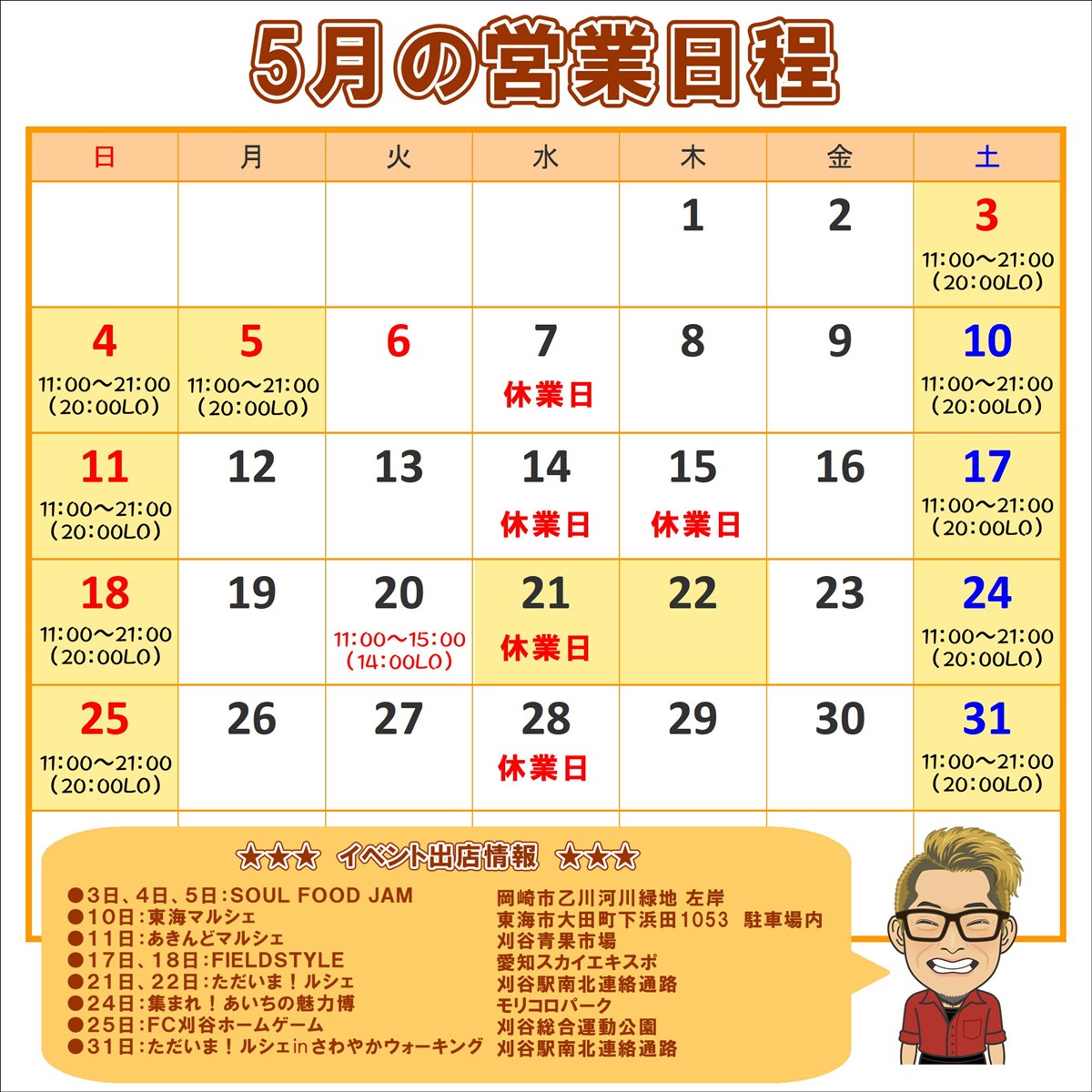 5月の営業日程